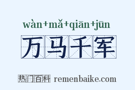 万马千军是什么意思的图片